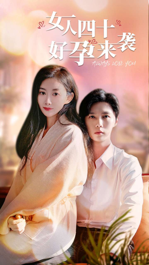 女人四十好孕来袭(67集) 女人四十好孕来袭(67集)好看的短剧来了