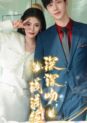 深深吻,浅浅缠(85集) 深深吻,浅浅缠(85集)短剧更新抢先看