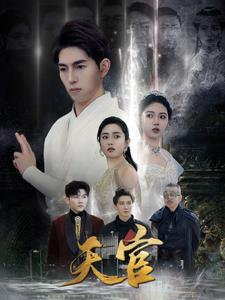 天宫(99集) 天宫(99集)免费在线看