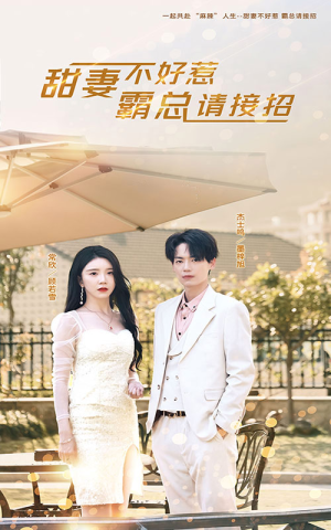 甜妻不好惹,霸总请接招(91集) 甜妻不好惹,霸总请接招(91集)精彩短剧来袭