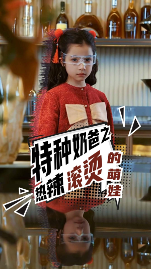 特种奶爸之热辣滚烫的萌娃(75集) 特种奶爸之热辣滚烫的萌娃(75集)一口气追完全集