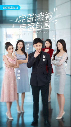 完蛋!我被房客包围了(站住,房东你别跑) 完蛋!我被房客包围了(站住,房东你别跑)最火短剧热播中