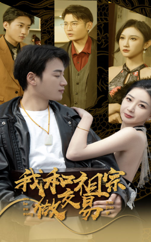 我和祖宗做交易(91集) 我和祖宗做交易(91集)每日分享短剧