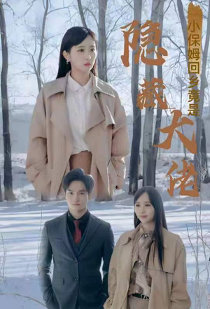 小保姆回乡竟是隐藏大佬(80集) 小保姆回乡竟是隐藏大佬(80集)免费短剧看全集