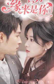 新版:缘来是你(77集) 新版:缘来是你(77集)无需会员轻松看