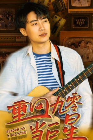 重回九零当巨星(80集) 重回九零当巨星(80集)短剧分享剧集