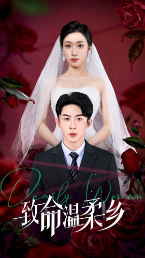 致命温柔乡(80集) 致命温柔乡(80集)全集都在这里了