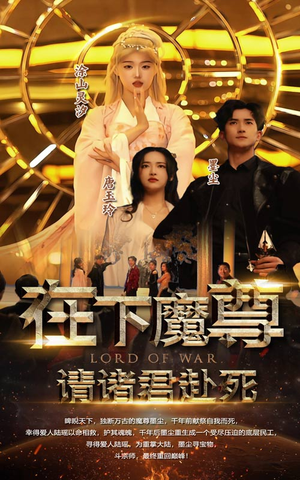 在下魔君,请诸位赴死(99集) 在下魔君,请诸位赴死(99集)免费短剧大全