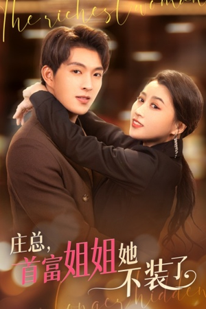 庄总，首富姐姐她不装了（73集）分享好看短剧