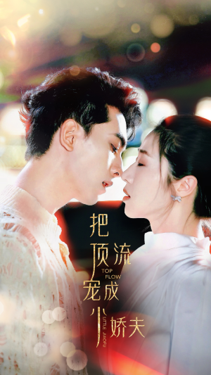 把顶流宠成小娇夫(52集) 把顶流宠成小娇夫(52集)短剧免费分享