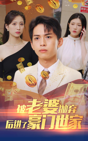 被老婆抛弃后进了豪门世家(90集) 被老婆抛弃后进了豪门世家(90集)每天分享短剧