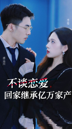 不谈恋爱,回家继承亿万家产(18集) 不谈恋爱,回家继承亿万家产(18集)最热短剧推荐