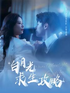 白月光求生攻略(100集) 白月光求生攻略(100集)短剧追不停
