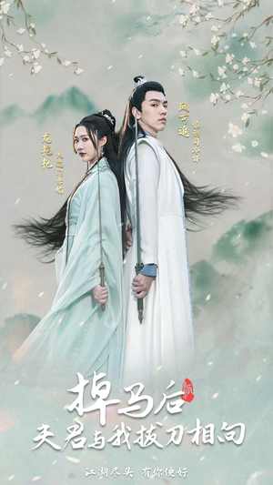 掉马后,夫君与我拔刀相向(77集) 掉马后,夫君与我拔刀相向(77集)古装短剧推荐