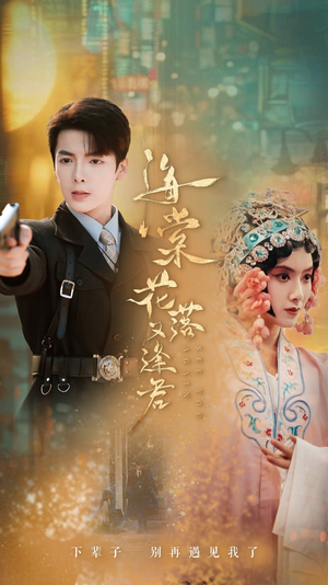 海棠花落又逢君(66集) 海棠花落又逢君(66集)在线播放