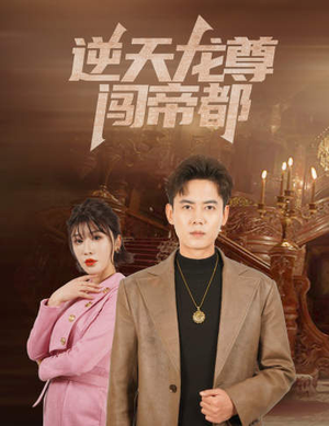 逆天龙尊闯帝都(80集) 逆天龙尊闯帝都(80集)太好看了短剧