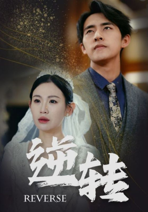 逆转(100集) 逆转(100集)短剧分享片段