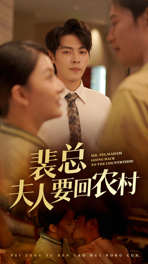 裴总夫人要回农村（68集）短剧热门合集