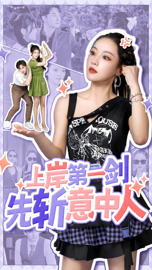 上岸第一剑先斩意中人(41集) 上岸第一剑先斩意中人(41集)火爆短剧推荐