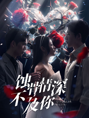 蚀骨情深不及你（80集）在线看免费版