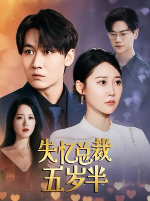 失忆总裁五岁半(24集) 失忆总裁五岁半(24集)全季一次看完
