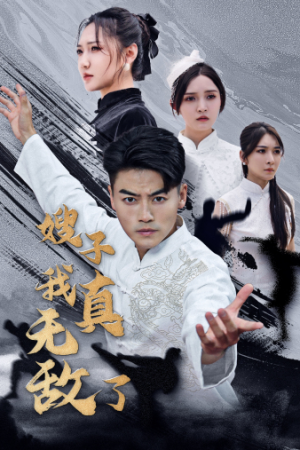 嫂子我真无敌了（50集）短剧推荐分享