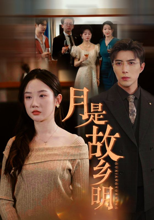 月是故乡明（85集）在哪看免费