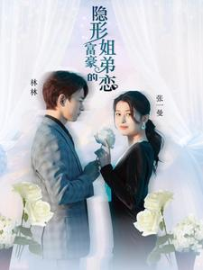 隐形富豪的姐弟恋(78集) 隐形富豪的姐弟恋(78集)免费看短剧全集