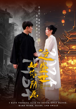 这盛世如你所愿(57集) 这盛世如你所愿(57集)80到100集