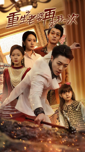 重生2008(94集) 重生2008(94集)经典回顾免费看