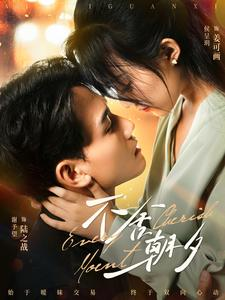 不舍朝夕(86集) 不舍朝夕(86集)精彩短剧推荐