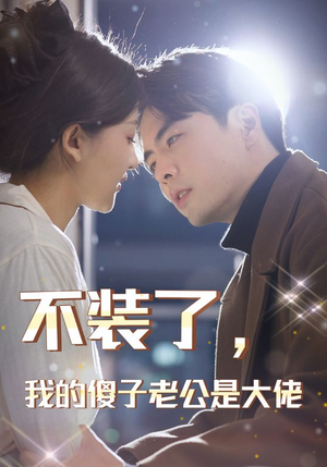 不装了，我的傻子老公是大佬（79集）精彩短剧分享