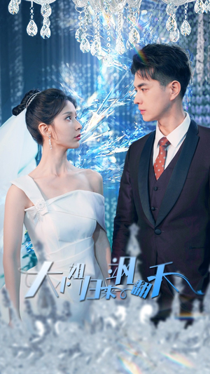 大小姐归来飒翻天（88集）好短剧分享