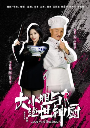 大小姐与绝世神厨(80集) 大小姐与绝世神厨(80集)爆款短剧抢先看