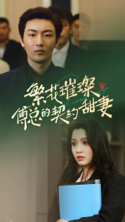 繁花璀璨傅总的契约甜妻(80集) 繁花璀璨傅总的契约甜妻(80集)短剧太上头了