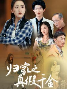 归家之真假千金(61集) 归家之真假千金(61集)热门短剧来袭