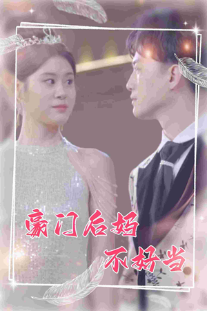 豪门后妈不好当(87集) 豪门后妈不好当(87集)好看短剧看不停