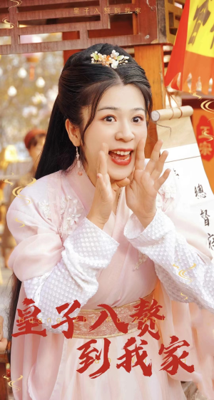 皇子入赘到我家(94集) 皇子入赘到我家(94集)热播短剧追不停