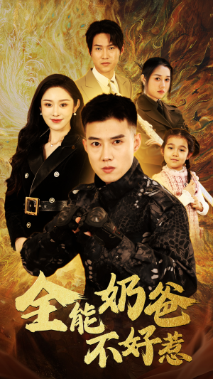 全能奶爸不好惹(91集) 全能奶爸不好惹(91集)在哪里可以全集