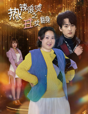 热辣滚烫之丑女翻身（85集）上热门短剧