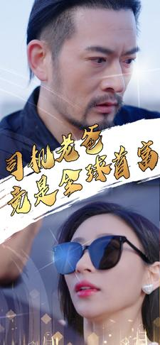 司机老爸竟是全球首富（80集）抢先看新短剧