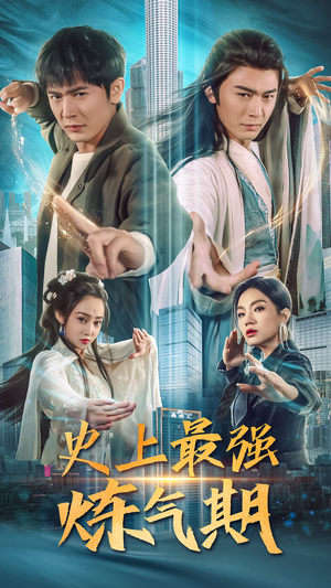 史上最强炼气期(81集) 史上最强炼气期(81集)民国短剧推荐