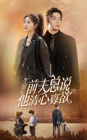 生崽后,前夫总说他清心寡欲(82集) 生崽后,前夫总说他清心寡欲(82集)一口气追完短剧