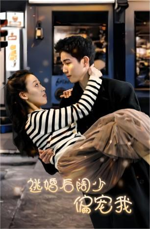 逃婚后阔少偏宠我(80集) 逃婚后阔少偏宠我(80集)追短剧太上头了