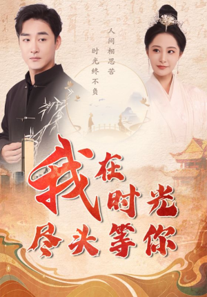 我在时光尽头等你(97集) 我在时光尽头等你(97集)短剧免费看全集