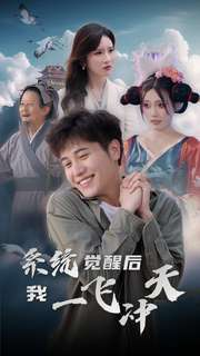 系统觉醒后我一飞冲天(100集) 系统觉醒后我一飞冲天(100集)短剧分享剧集