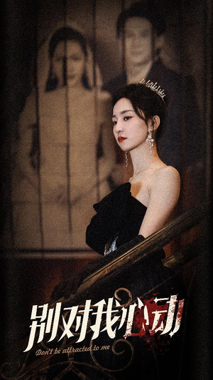 别对我心动(72集) 别对我心动(72集)超甜短剧分享