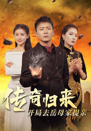 传奇归来开局去岳母家提亲（72集）一起看短剧