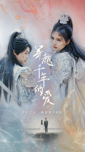 穿越千年的爱(73集) 穿越千年的爱(73集)全集