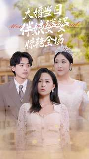 大婚当日伴娘婆婆惊艳全场(30集) 大婚当日伴娘婆婆惊艳全场(30集)女主谁演的